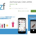 モバイルアプリ ZenFotomatic CAM をリリースしました!!